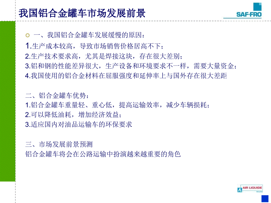 中文铝合金罐车课件_第1页