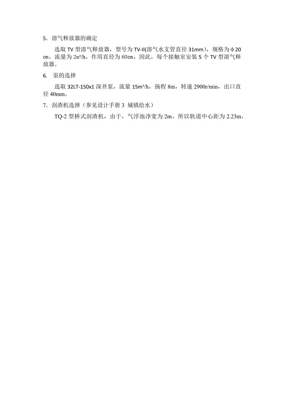 平流式气浮池设计计算书_第3页