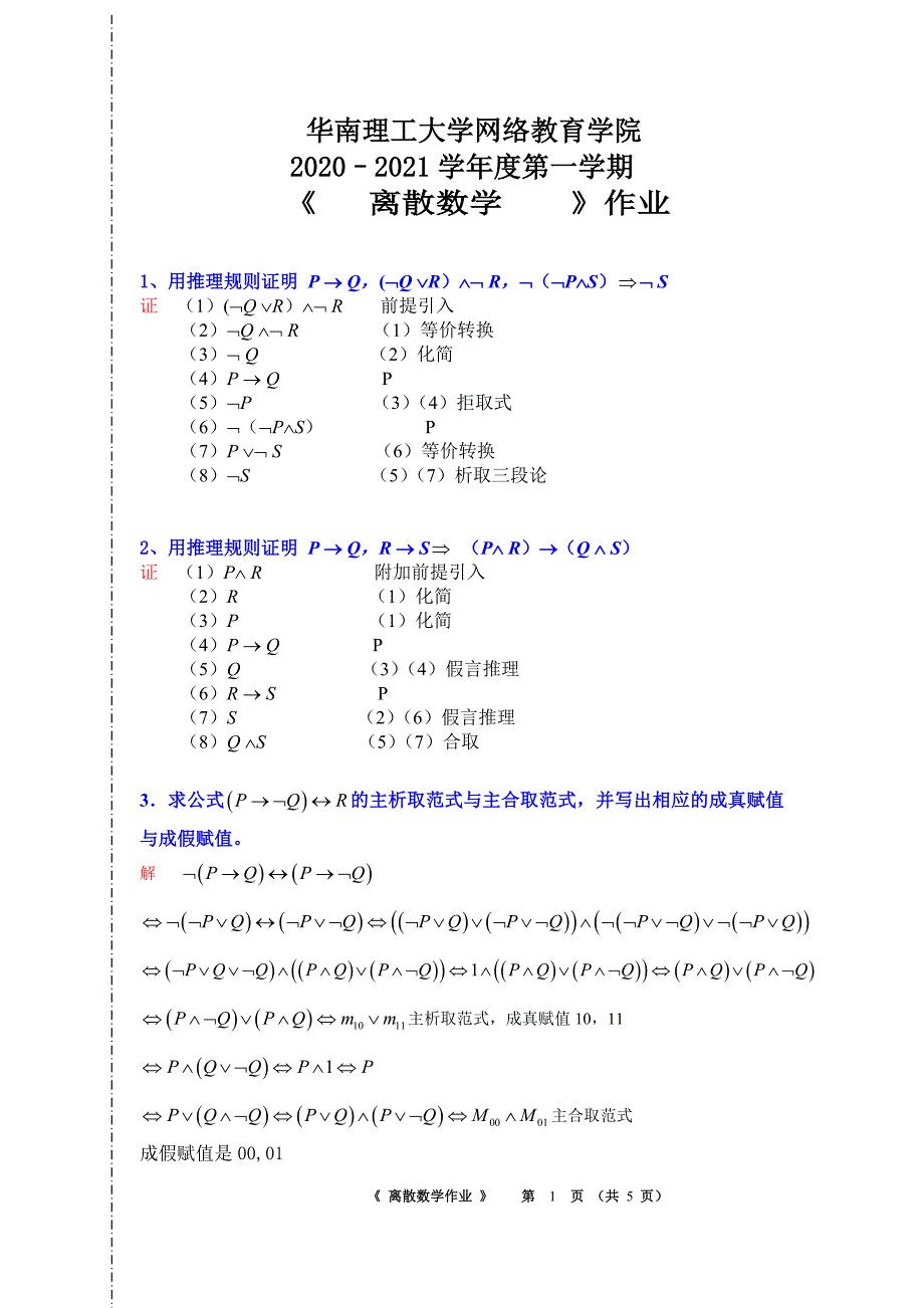 《离散数学》平时作业-华南理工大学网络教育学院_第1页