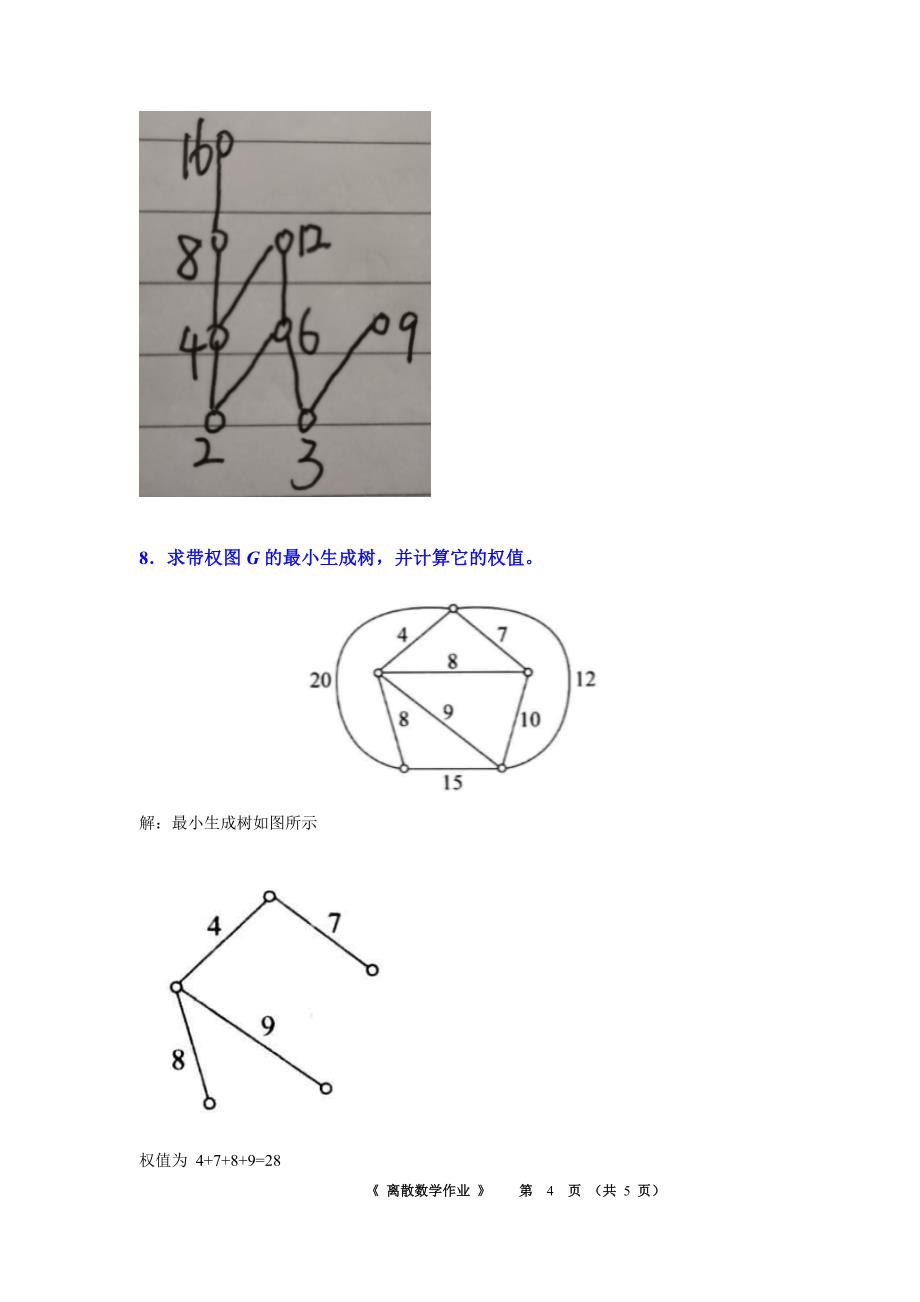 《离散数学》平时作业-华南理工大学网络教育学院_第4页