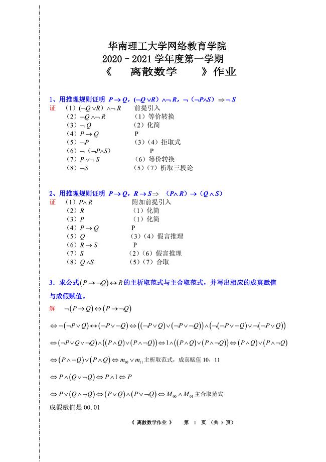 《离散数学》平时作业-华南理工大学网络教育学院