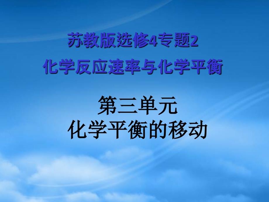 高二化学专题二化学平衡移动课件苏教选修4_第1页