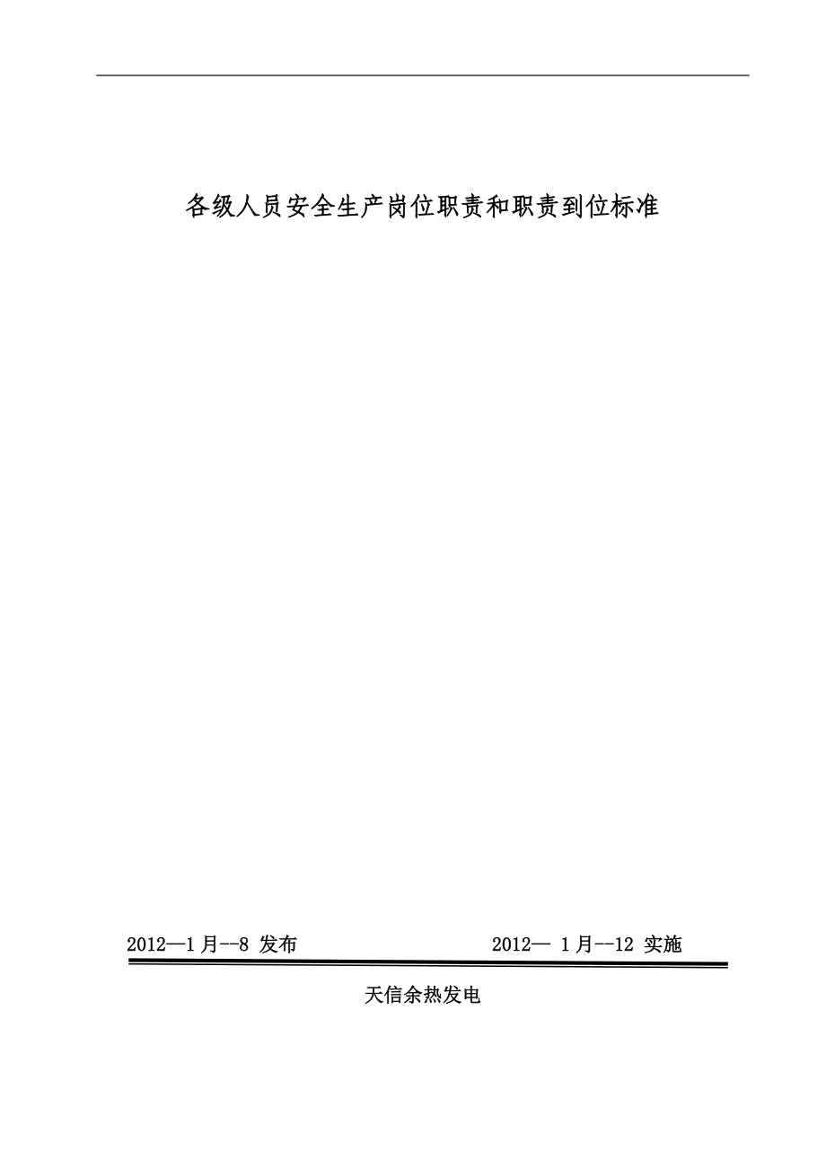 各级人员安全生产岗位职责和职责到位标准样板_第1页