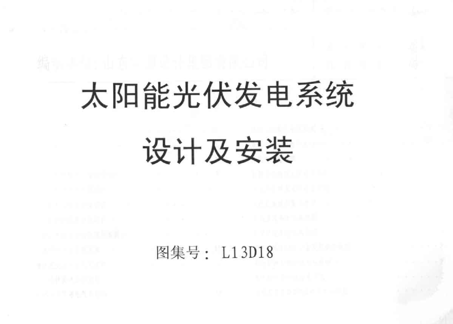 鲁L13D18 太阳能光伏发电系统设计及安装.docx_第1页