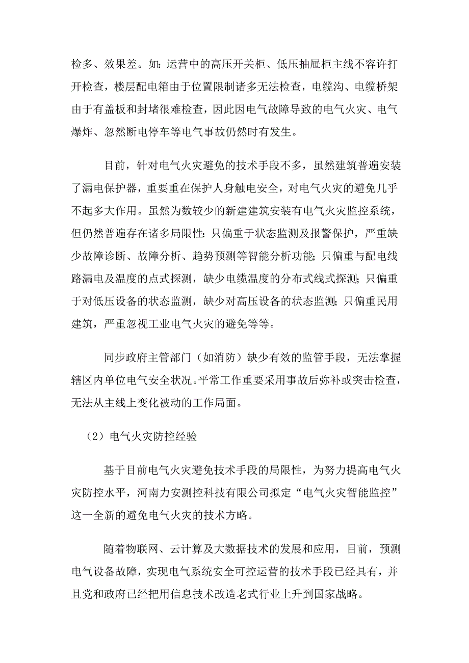 智慧用电系统及智慧用电智能监控技术的应用及推广实施方案_第4页