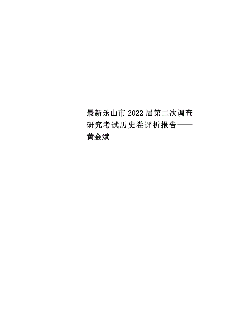 最新乐山市2022届第二次调查研究考试历史卷评析报告——黄金斌_第1页