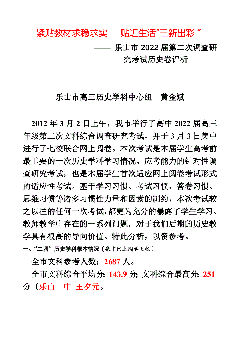 最新乐山市2022届第二次调查研究考试历史卷评析报告——黄金斌_第2页