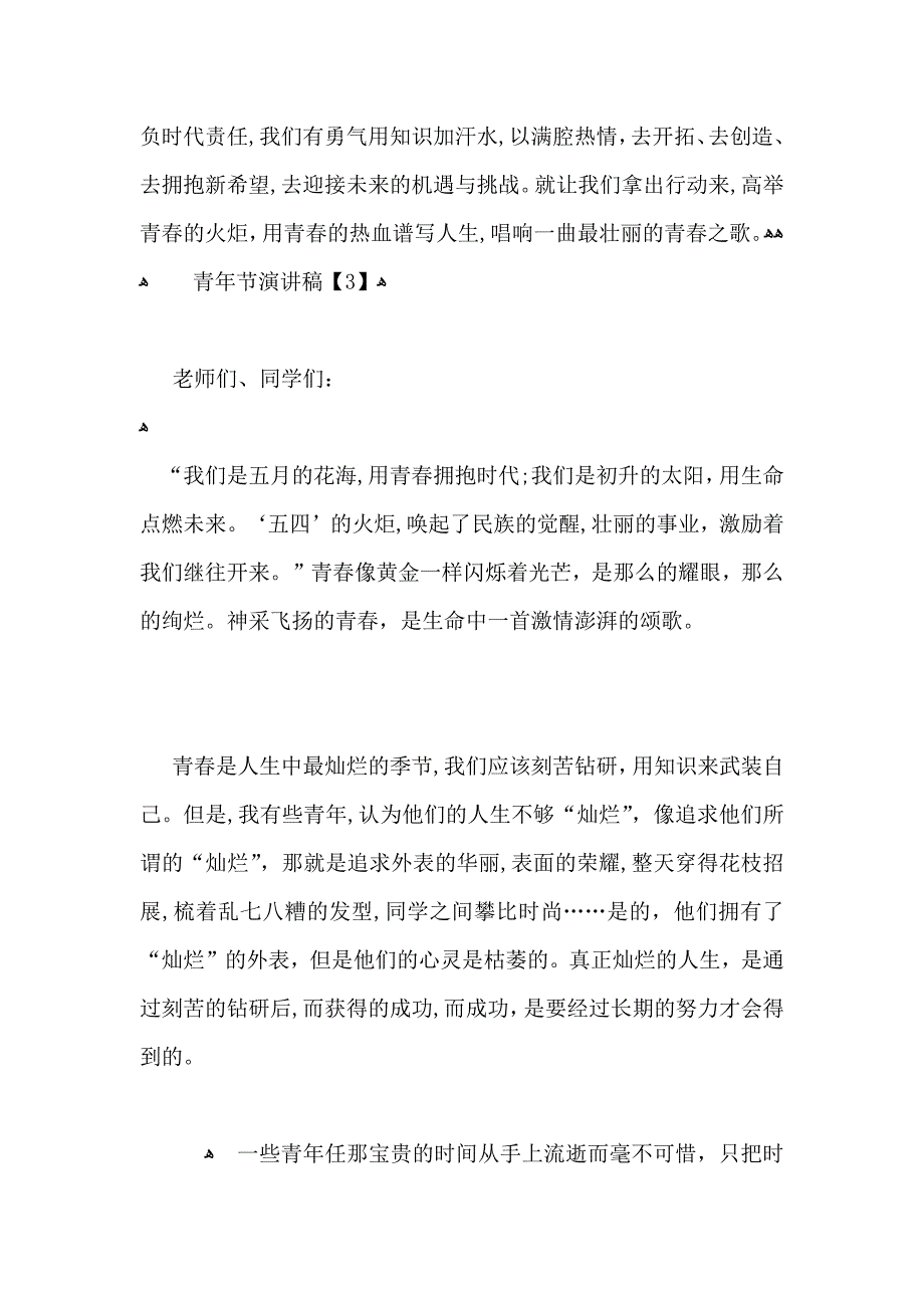 54青年节优秀演讲稿3分钟5篇_第4页