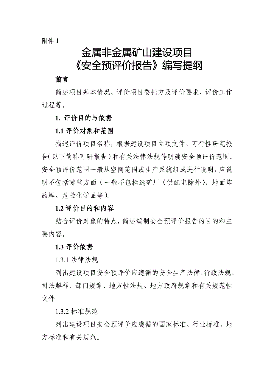 矿山建设项目〈安全预评价〉编写大纲_第1页