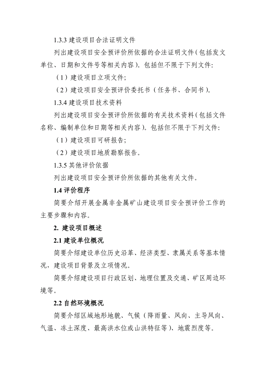 矿山建设项目〈安全预评价〉编写大纲_第2页