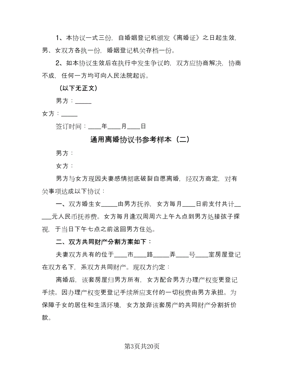 通用离婚协议书参考样本（九篇）.doc_第3页