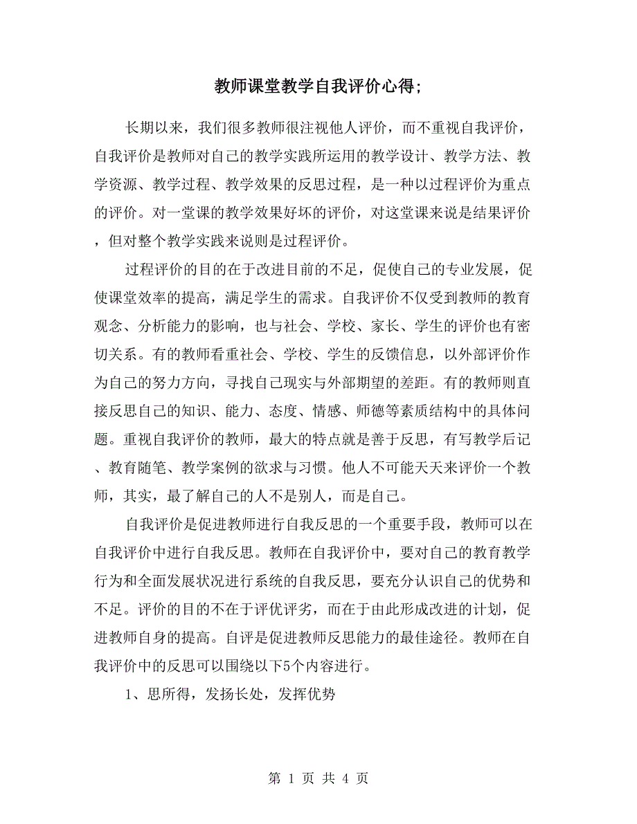 教师课堂教学自我评价心得.doc_第1页