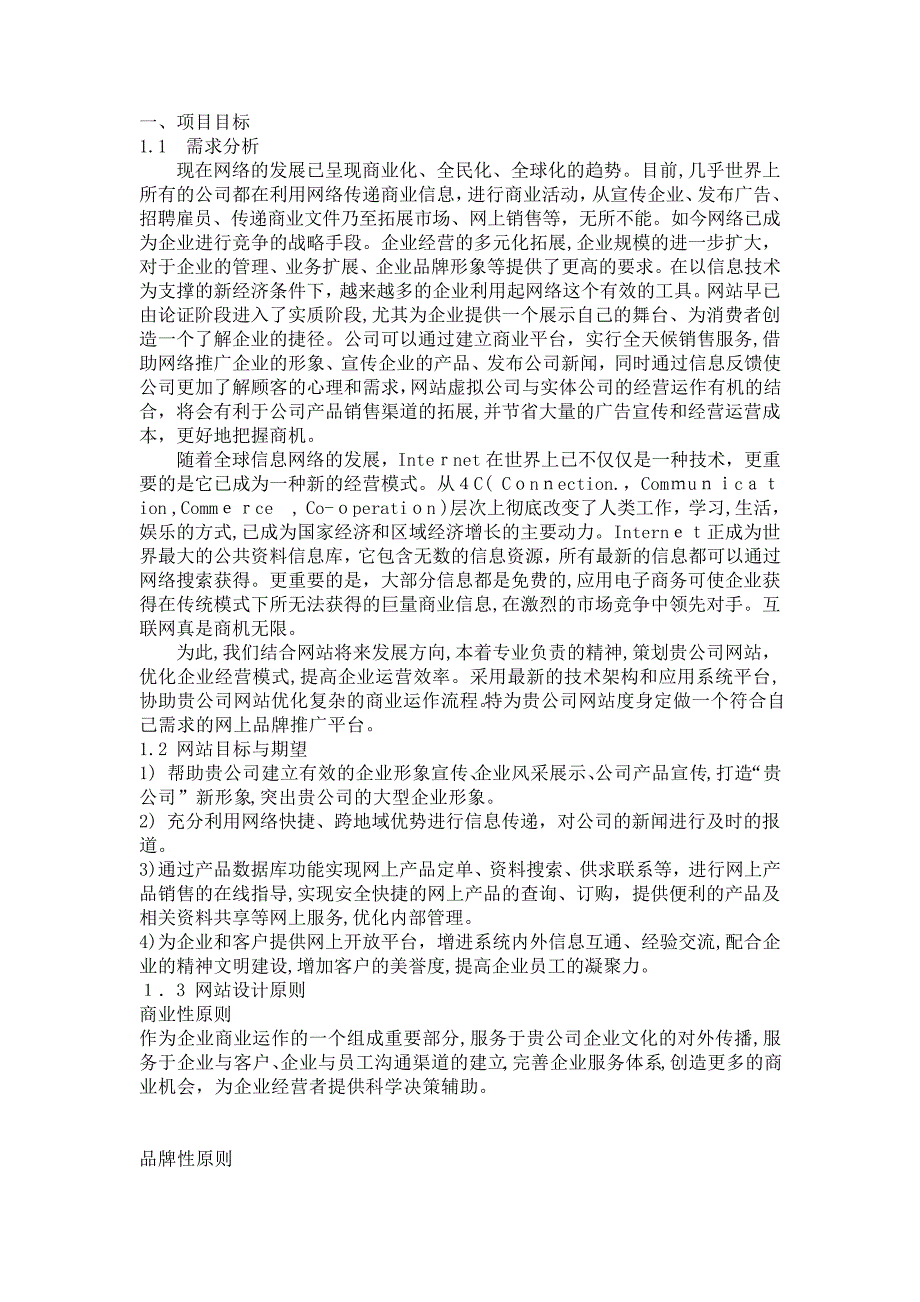 「最新企业网站建设方案(完整版)61866」46774_第4页