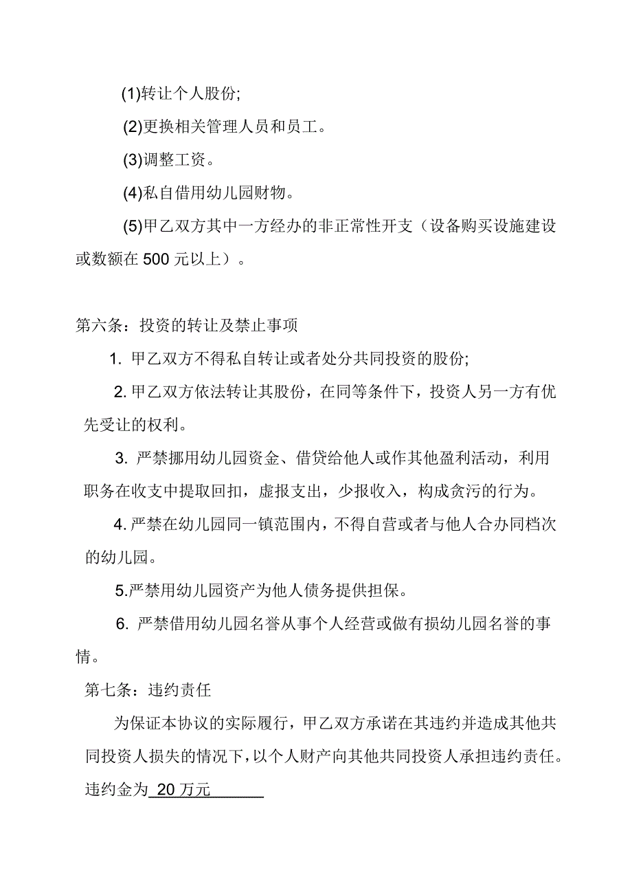 幼儿园股份合伙经营合作协议书_第3页