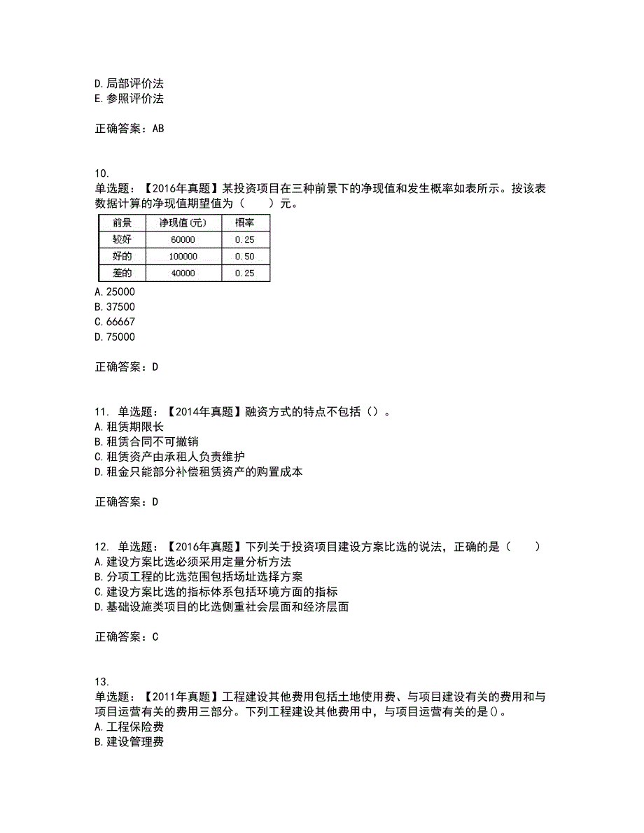 咨询工程师《项目决策分析与评价》考试（全考点覆盖）名师点睛卷含答案51_第3页