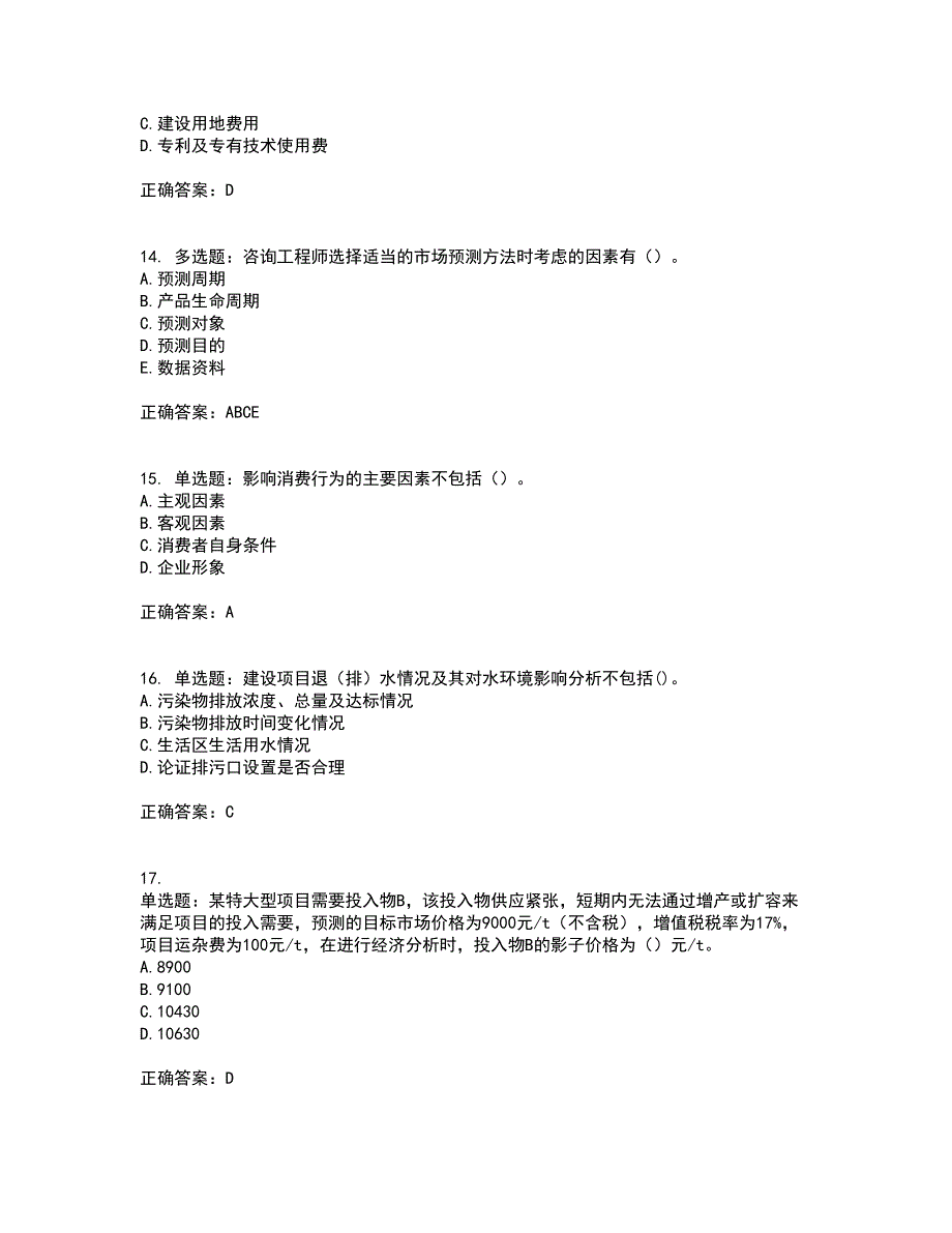 咨询工程师《项目决策分析与评价》考试（全考点覆盖）名师点睛卷含答案51_第4页