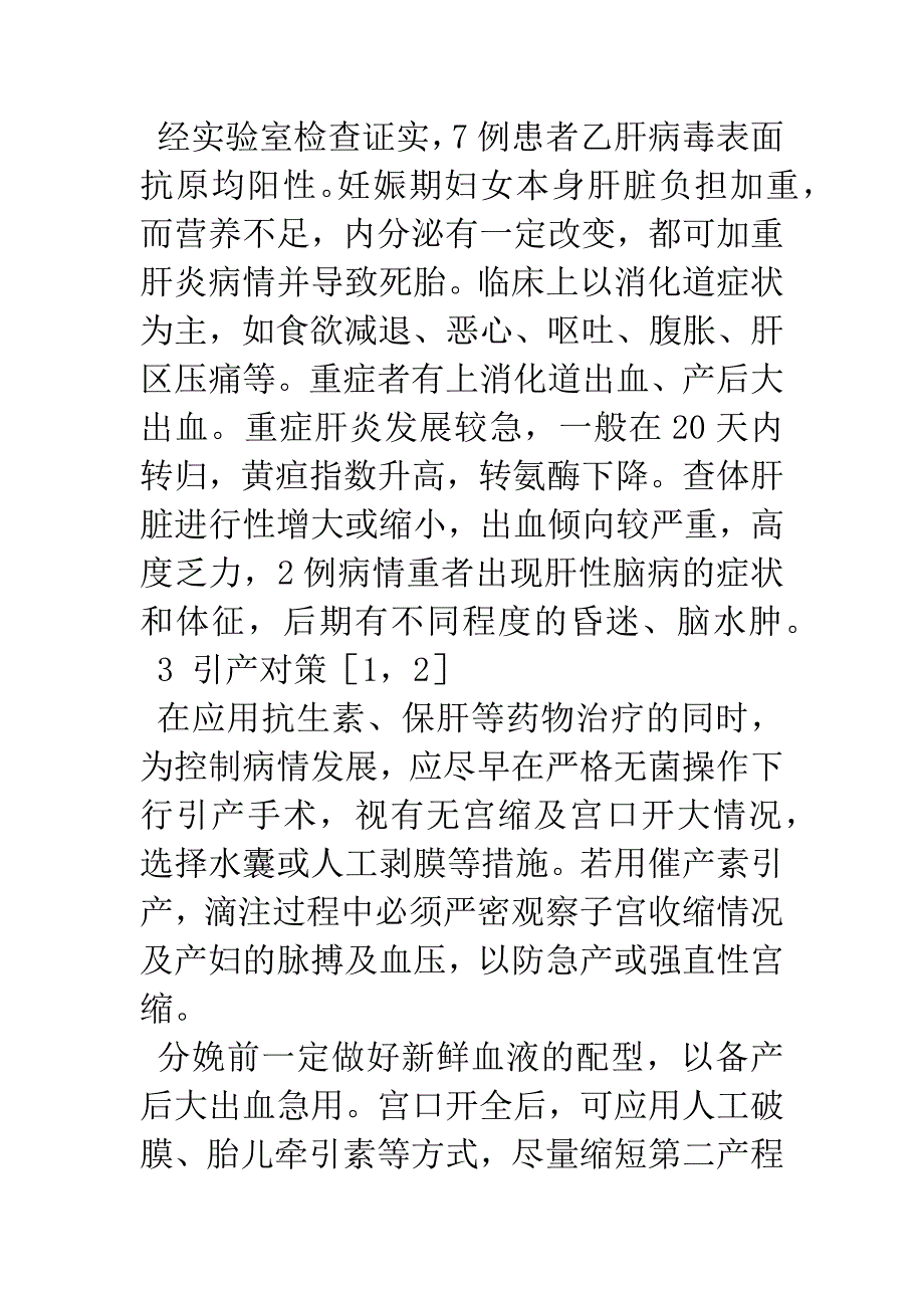 7例肝炎合并死胎引产对策及护理.docx_第2页