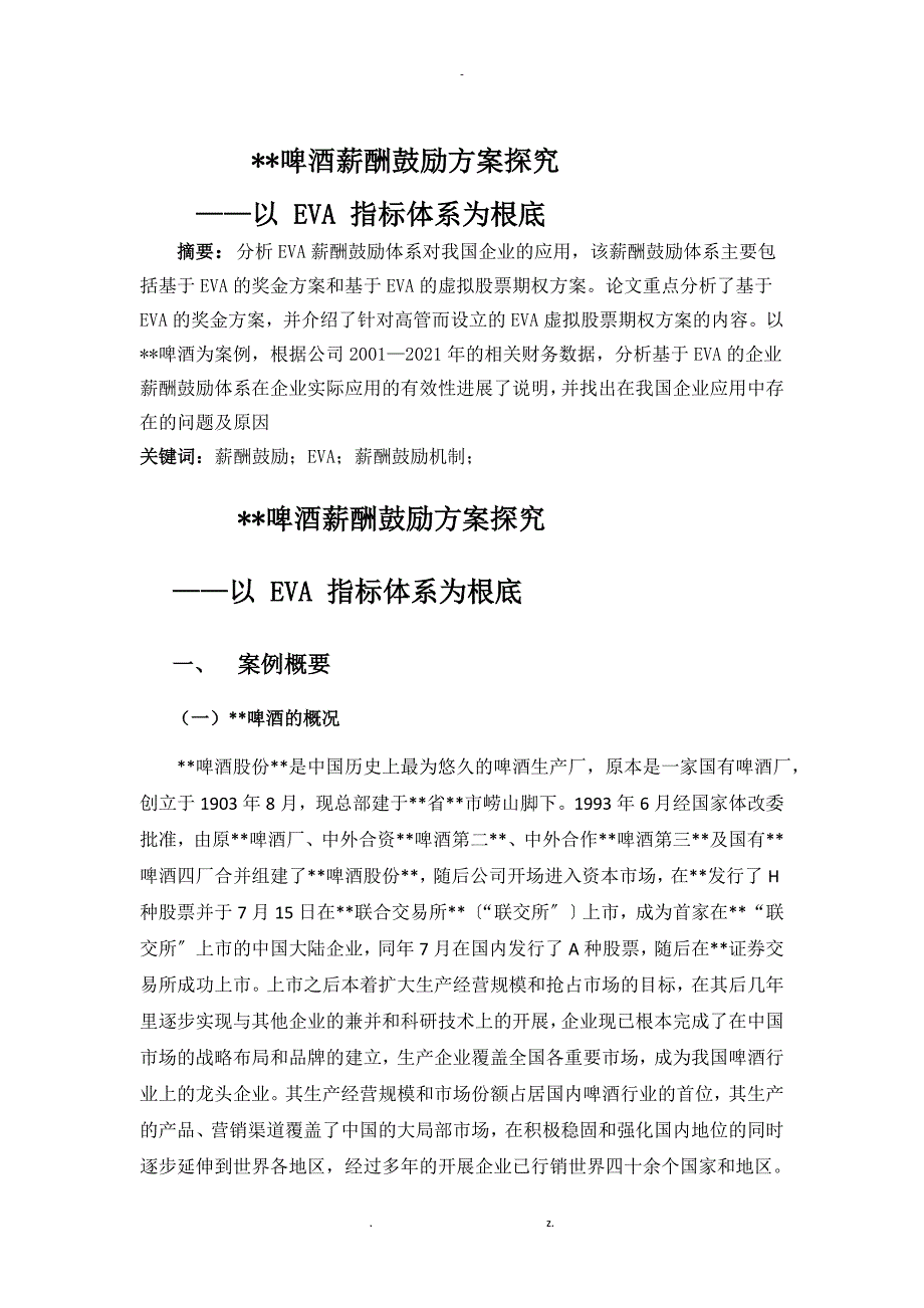 青岛啤酒薪酬激励方案探究_第1页