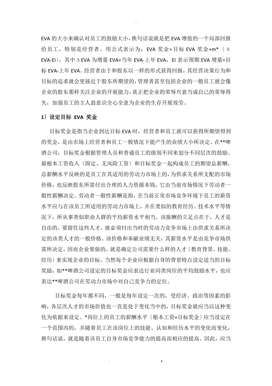 青岛啤酒薪酬激励方案探究_第3页