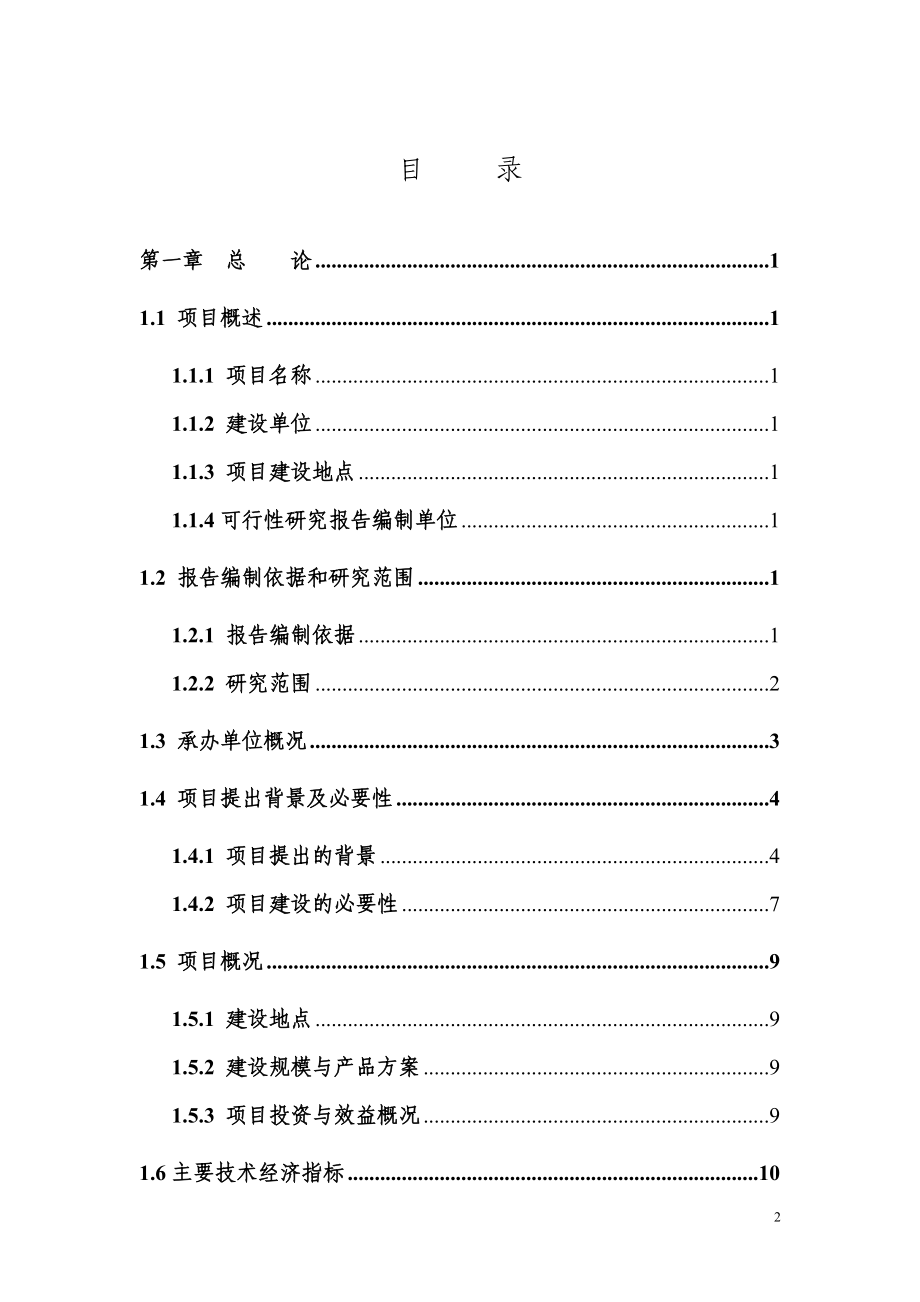 蛋鸭繁育养殖及鸭蛋深加工产业化项目可行性研究论证报告.doc_第2页