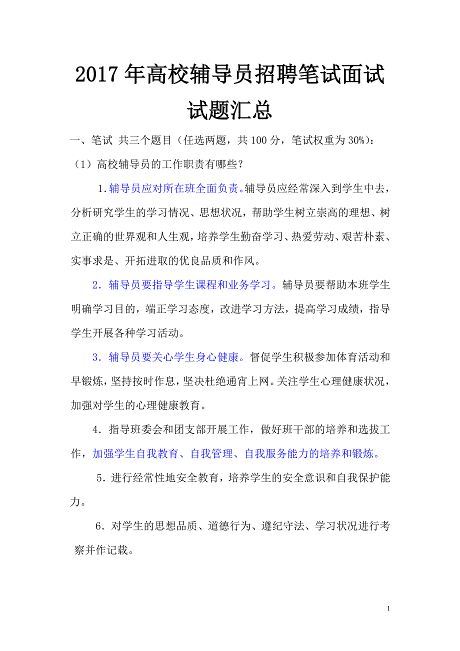 2017年高校辅导员招聘笔试面试试题汇总.doc_第1页