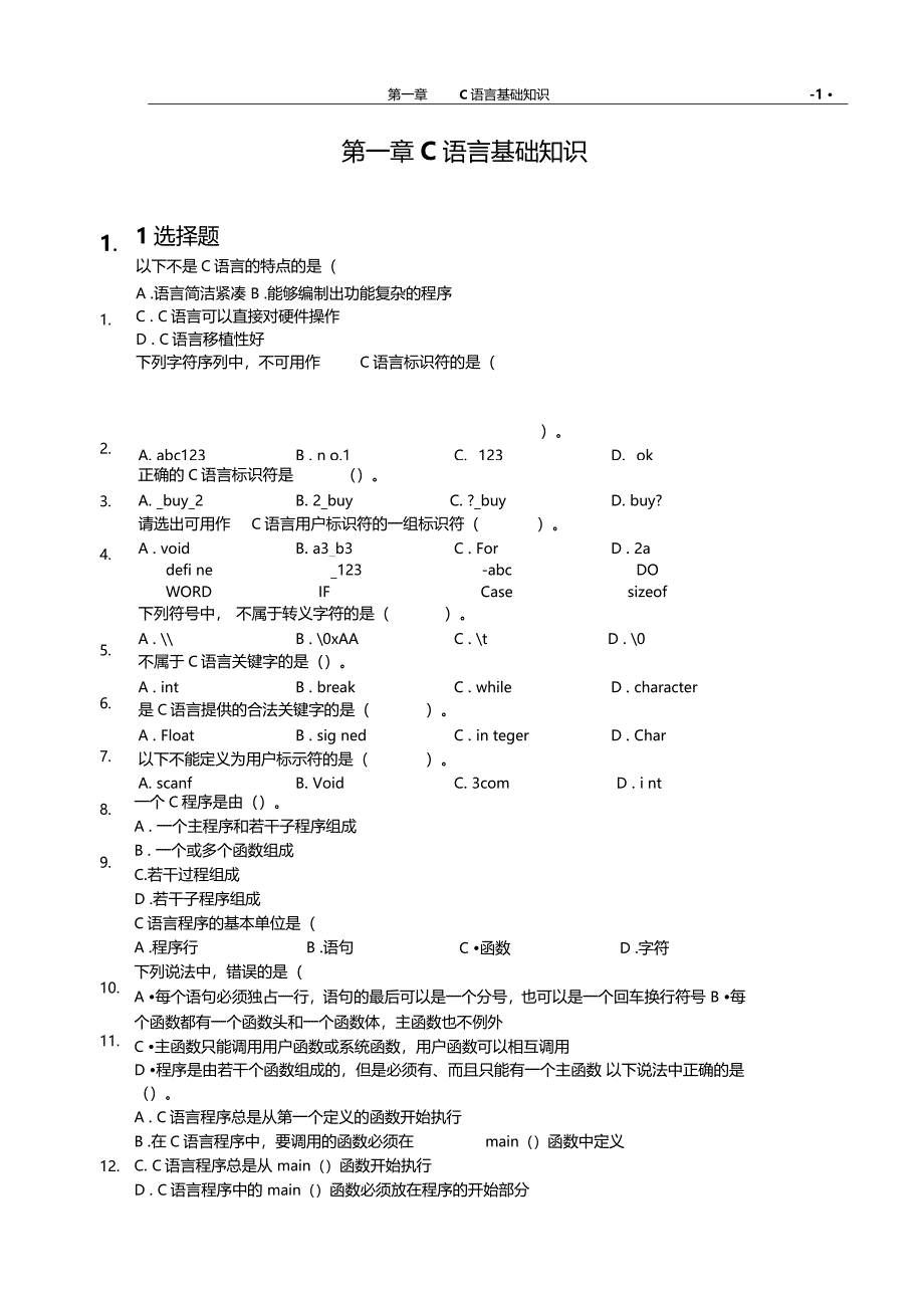 习题C语言基础知识_第1页