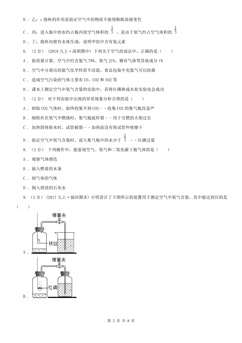 河南省漯河市九年级上学期化学10月月考试卷_第2页