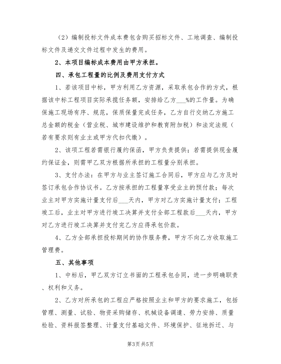 2022年工程项目投标合作协议范本_第3页