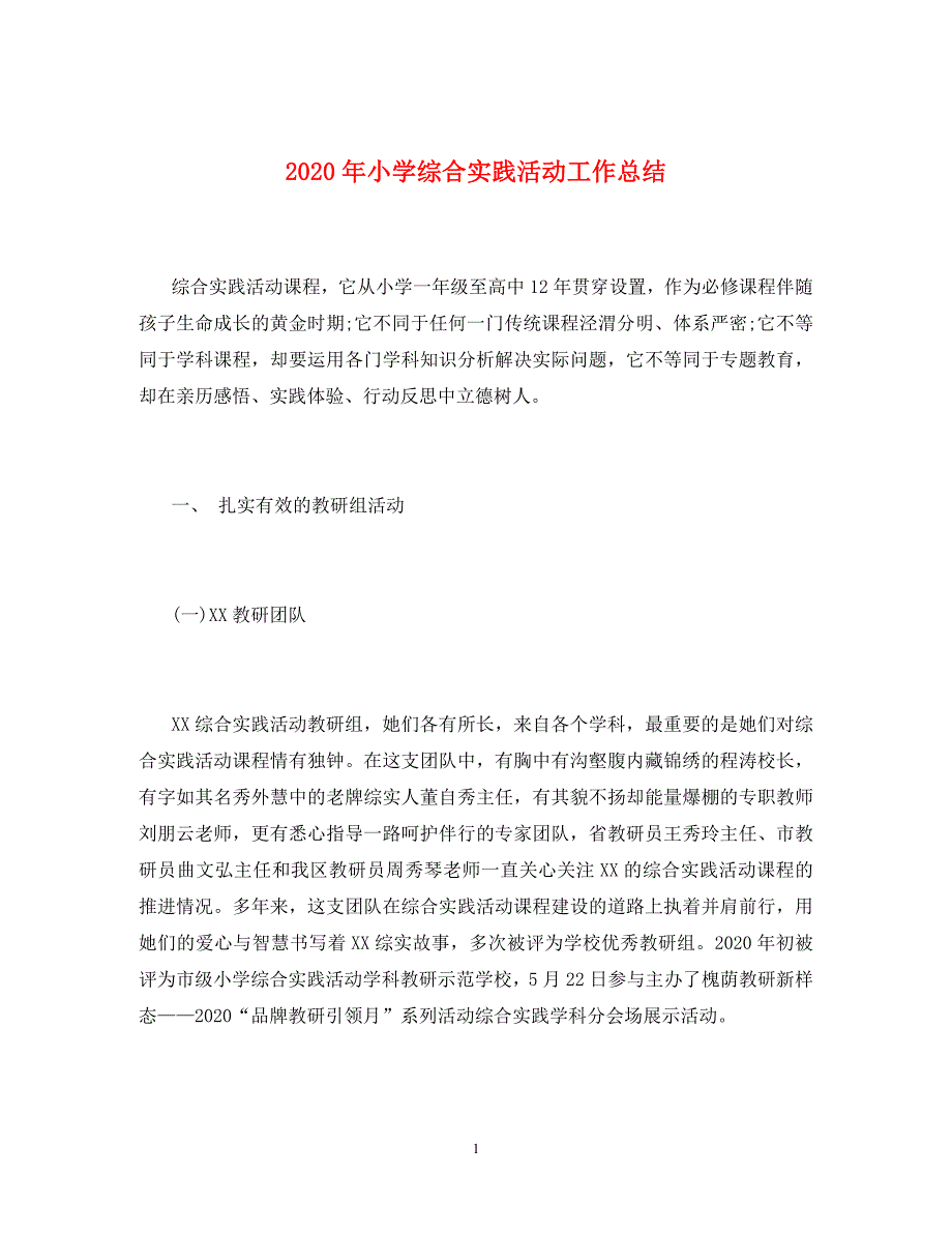 2020年小学综合实践活动工作总结_第1页