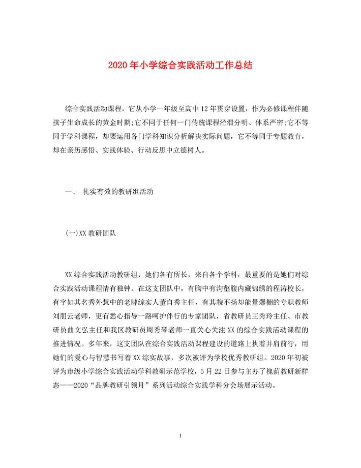 2020年小学综合实践活动工作总结