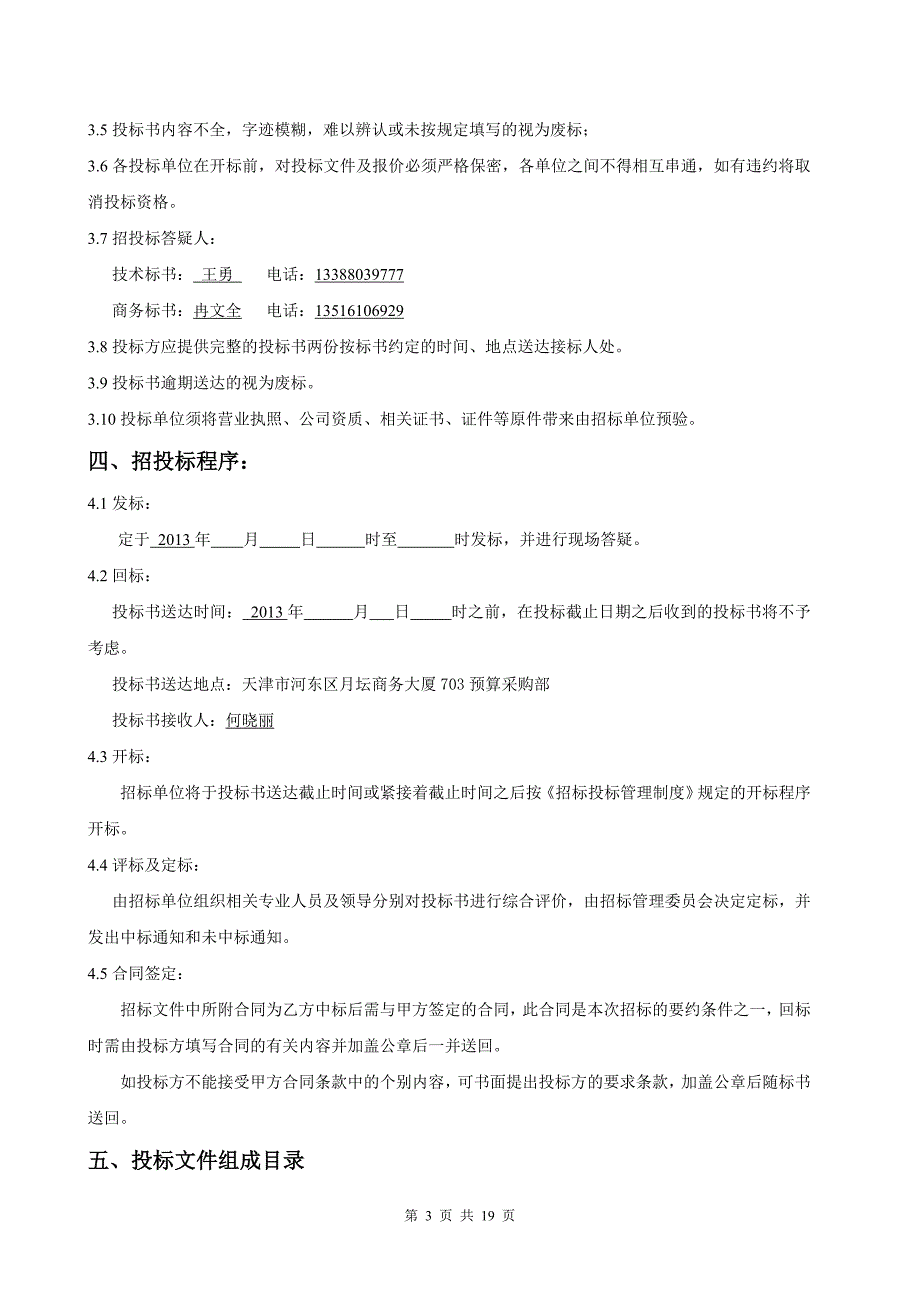 桩基检测招标文件_第3页