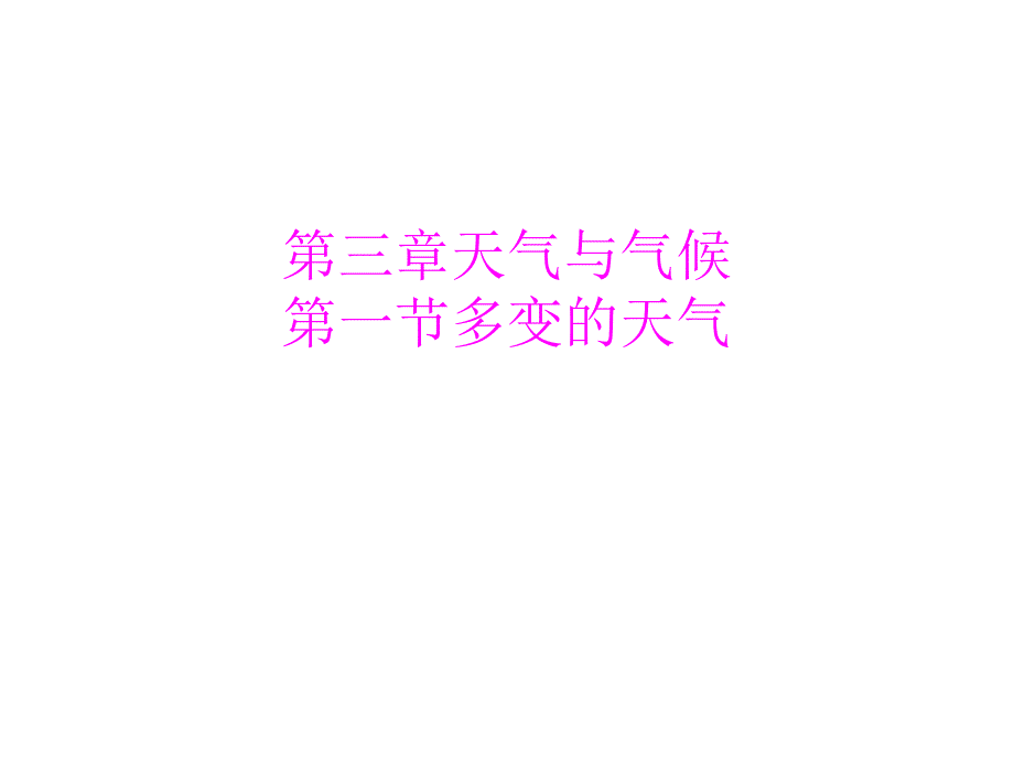 教学课件第三章天气与气候第一节多变的天气_第1页