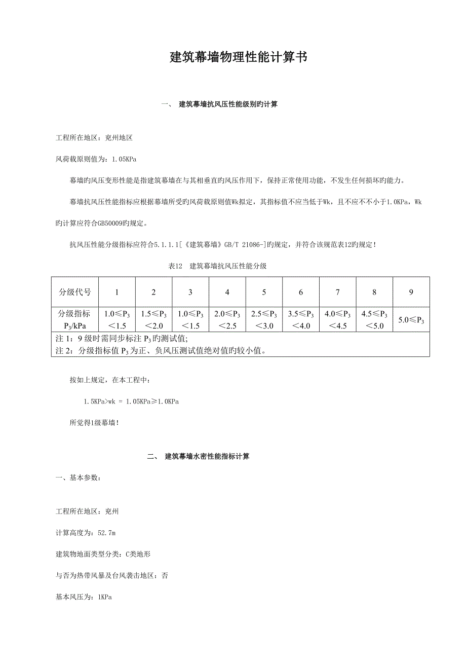 优质建筑幕墙物理性能计算_第1页