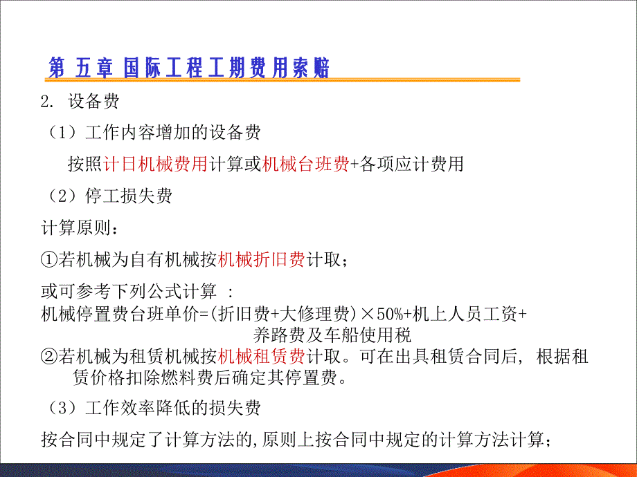 国际工程索赔5工期费用索赔_第2页