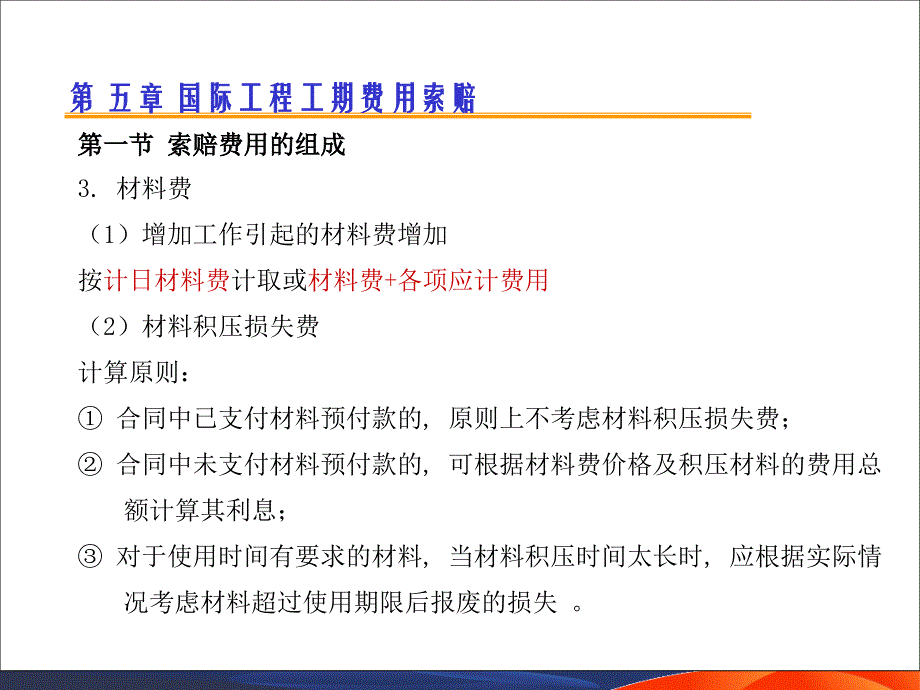 国际工程索赔5工期费用索赔_第3页