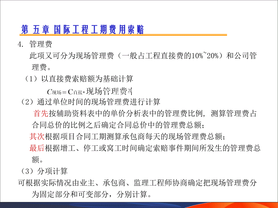 国际工程索赔5工期费用索赔_第4页