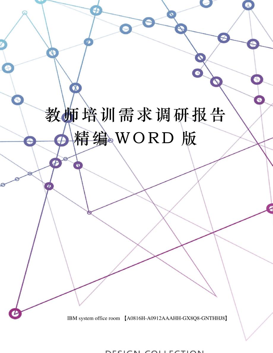 教师培训需求调研报告精编WORD版_第1页