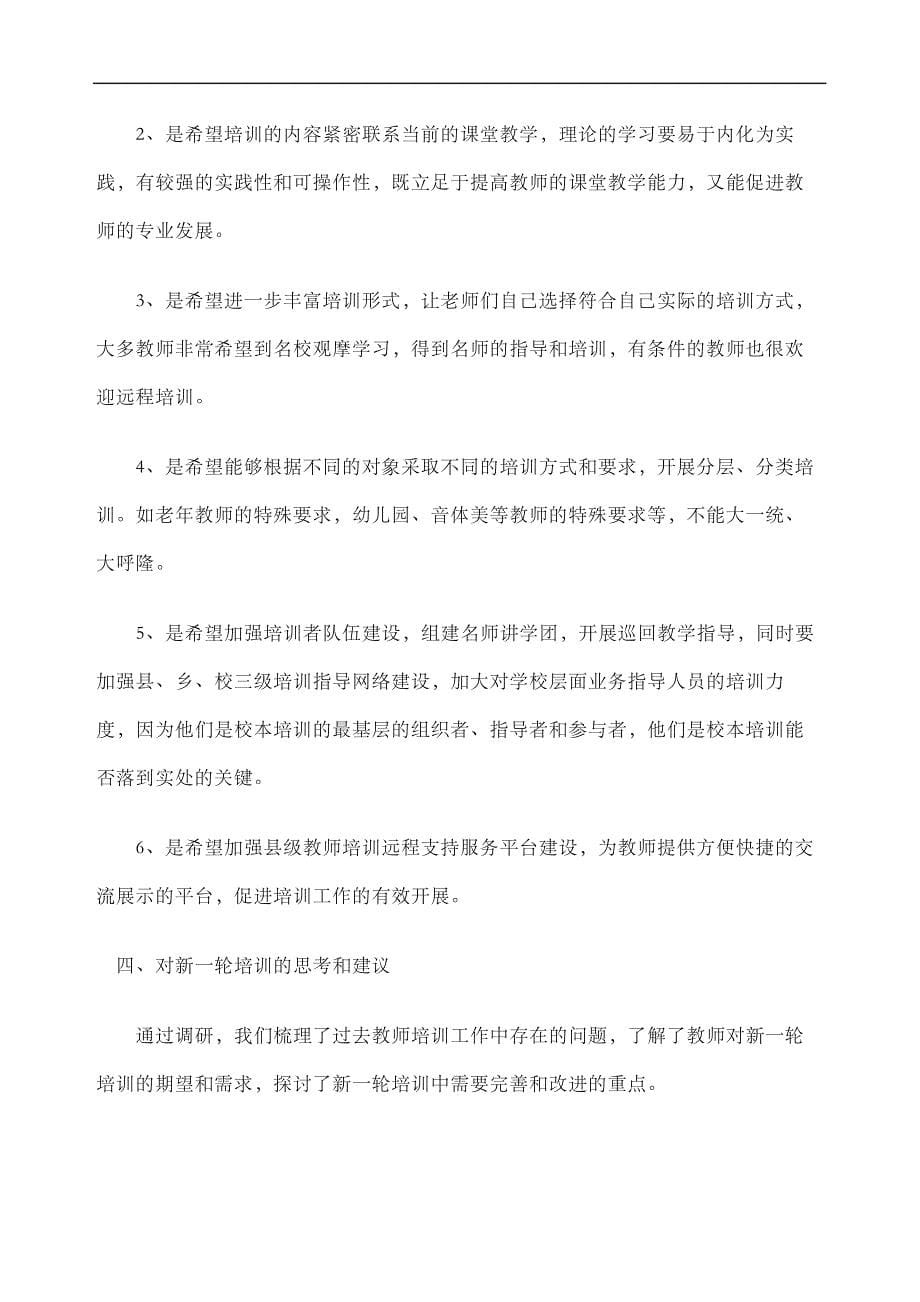 教师培训需求调研报告精编WORD版_第5页