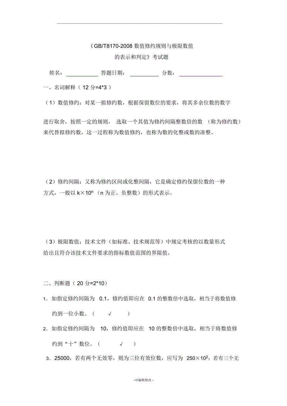 数值修约试卷答案_第1页