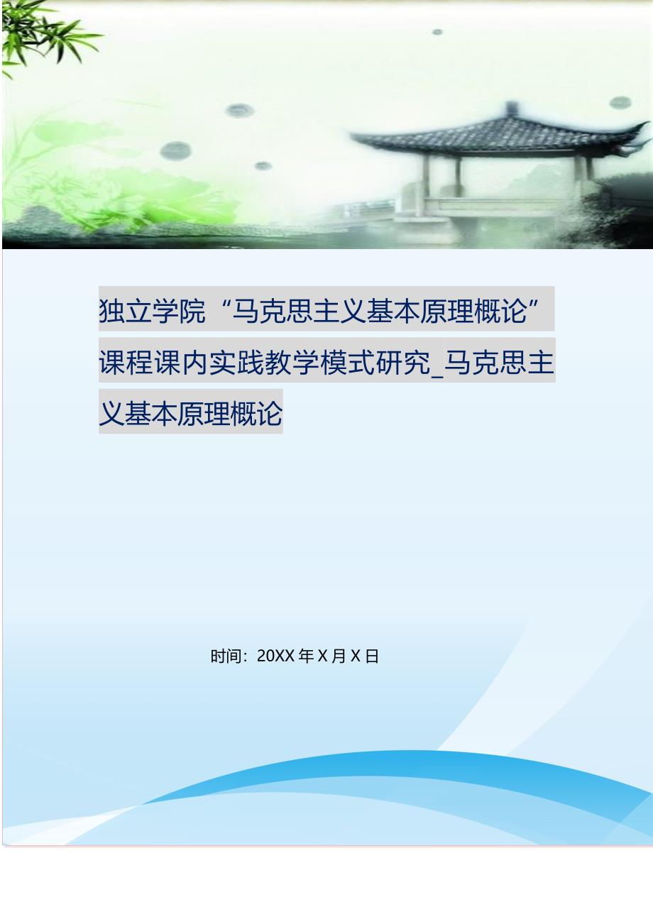 2021年独立学院“马克思主义基本原理概论”课程课内实践教学模式研究马克思主义基本原理概论新编精选.DOC_第1页