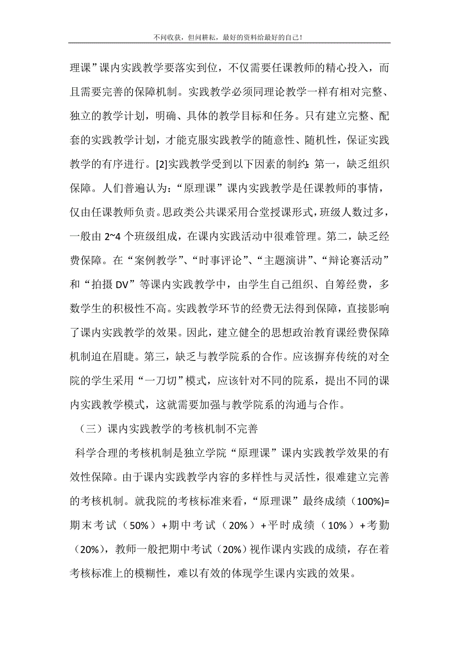 2021年独立学院“马克思主义基本原理概论”课程课内实践教学模式研究马克思主义基本原理概论新编精选.DOC_第3页