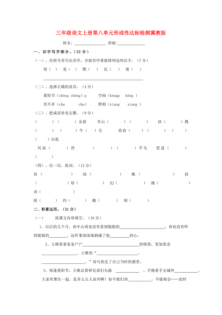 三年级语文上册第八单元形成性达标检测冀教版_第1页