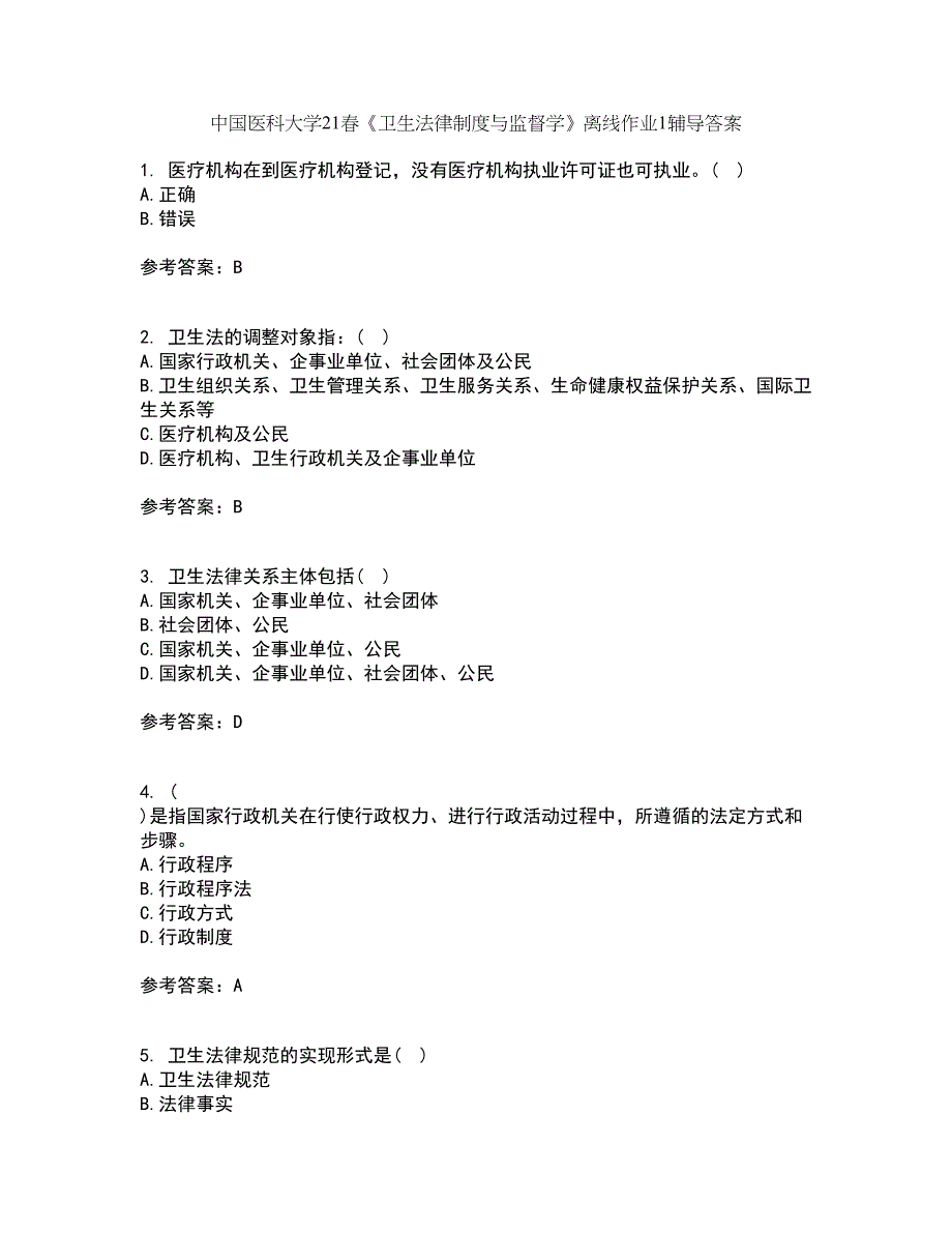 中国医科大学21春《卫生法律制度与监督学》离线作业1辅导答案94_第1页