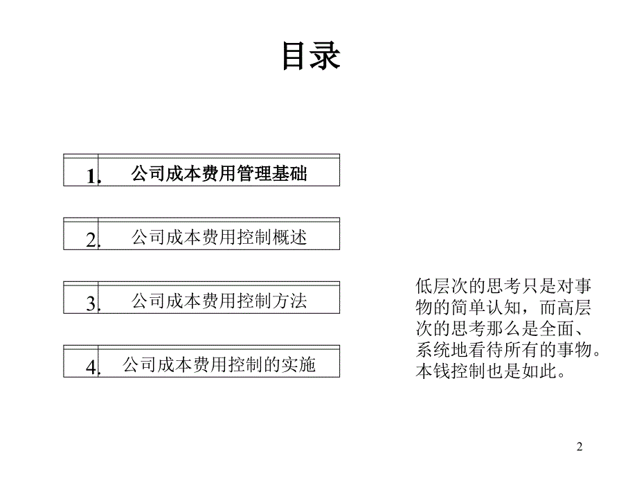 成本费用控制策略和方法57页_第2页