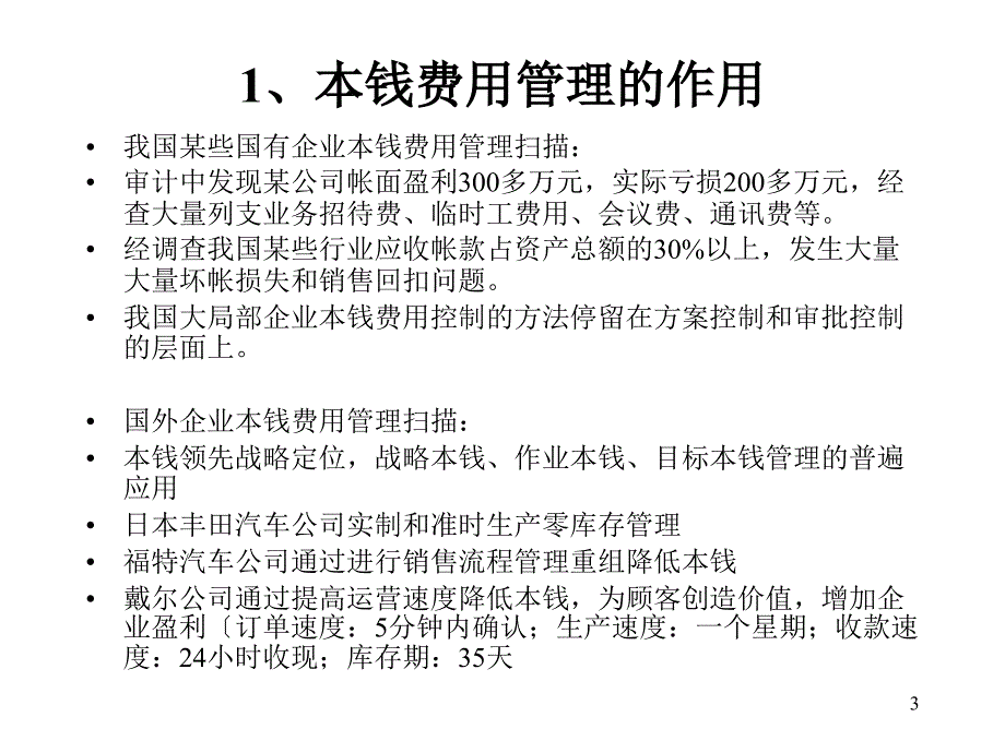 成本费用控制策略和方法57页_第3页