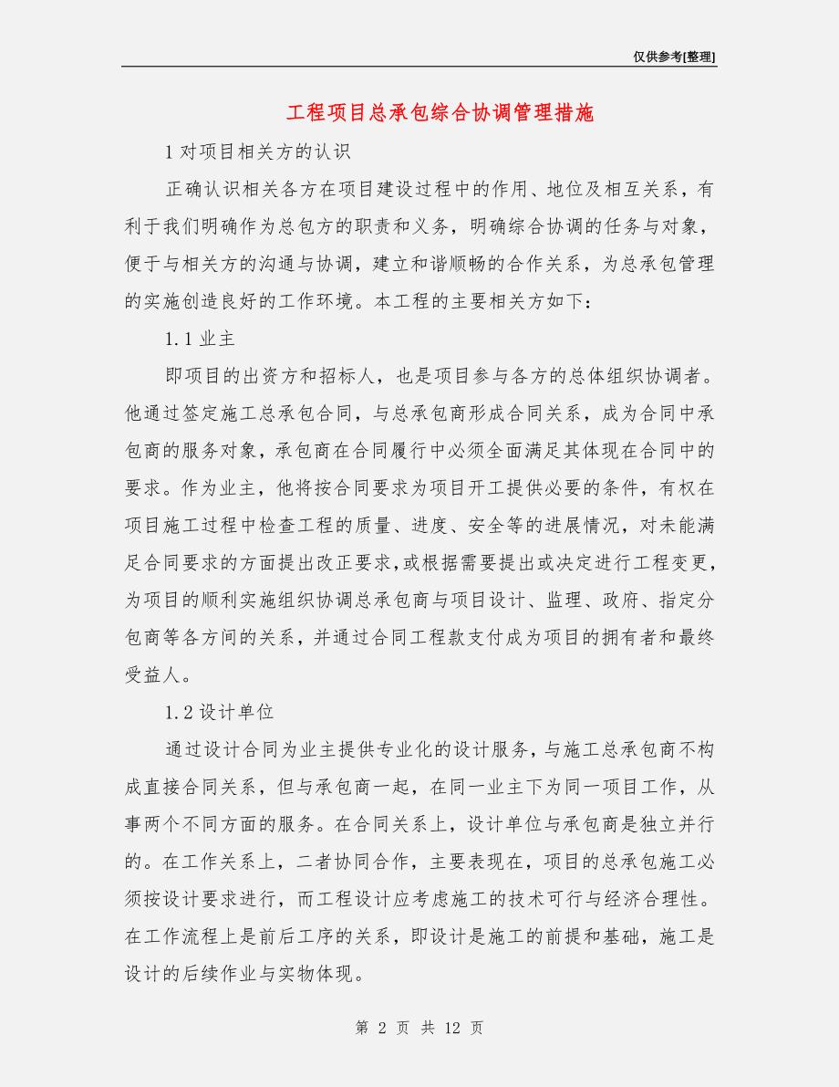 工程项目总承包综合协调管理措施.doc_第2页