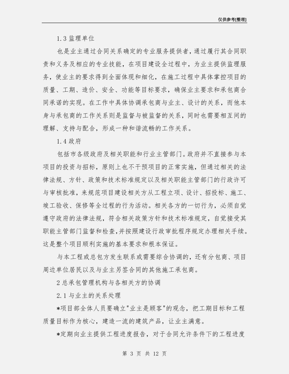 工程项目总承包综合协调管理措施.doc_第3页