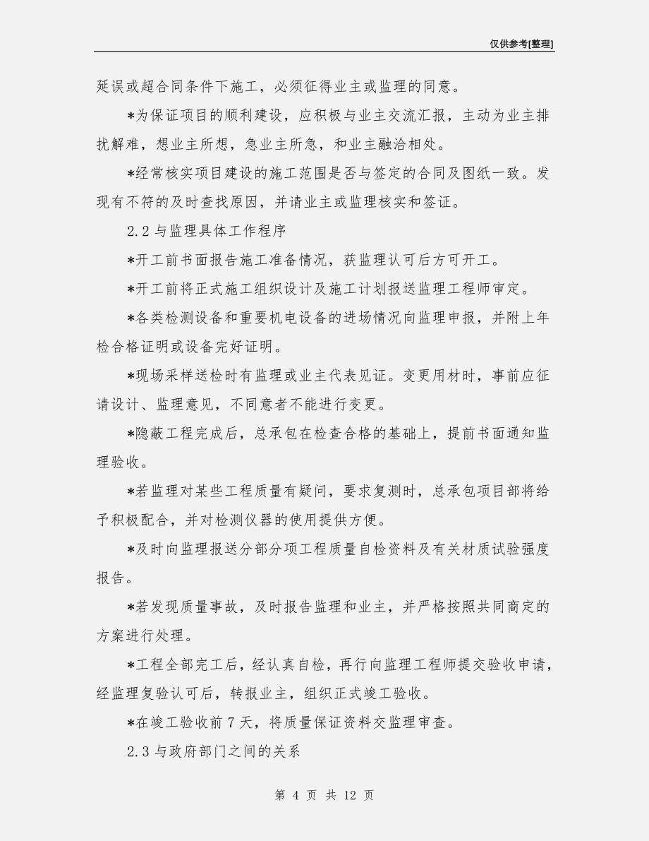 工程项目总承包综合协调管理措施.doc_第4页