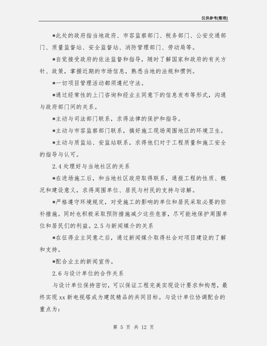 工程项目总承包综合协调管理措施.doc_第5页