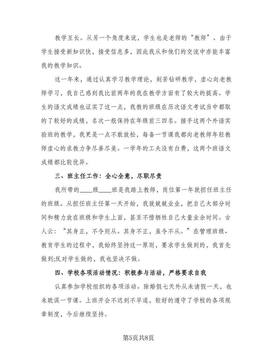 语文教师年度考核个人总结例文（3篇）.doc_第5页